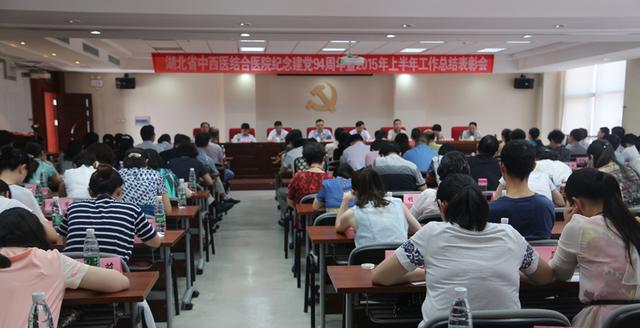 湖北省中西医结合医院召开上半年工作总结表彰