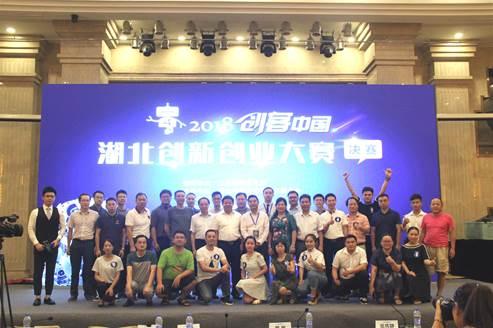 2018年创客中国湖北创新创业大赛决赛成功举