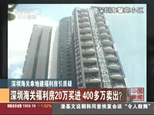 深圳海关为员工福利分房 20万买入转手卖400万