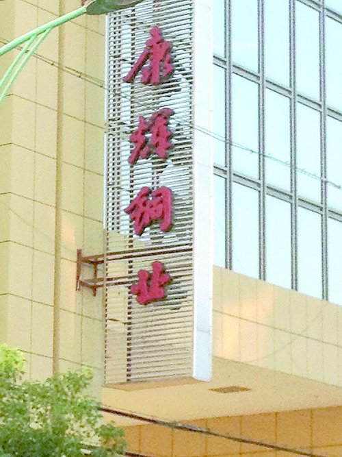 康辉铜业陷多起银行逼债官司 互保漩涡扩散