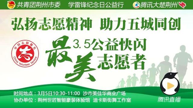 3.5雷锋日弘扬志愿精神 公益快闪直播