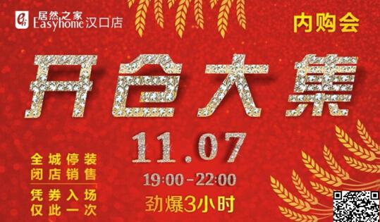 比价电商 名品云集 11.7居然之家内购会等你来