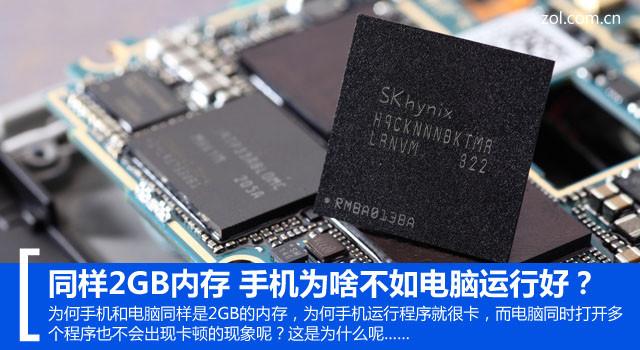 同样2GB内存 手机为啥不如电脑运行好?