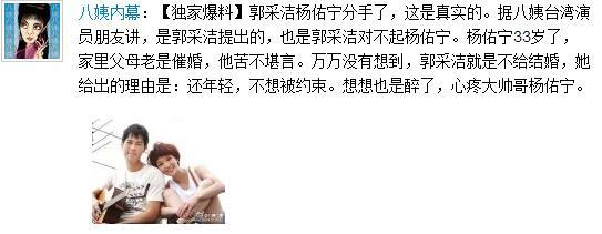 网曝郭采洁杨佑宁分手系<em>女方提出</em> 因不想结婚
