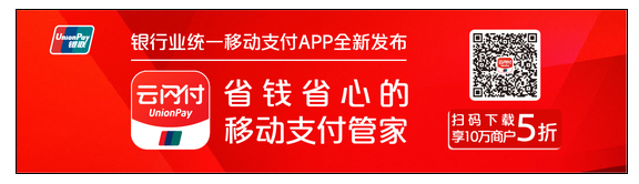 银行业统一app"云闪付"正式发布 开启支付新体验