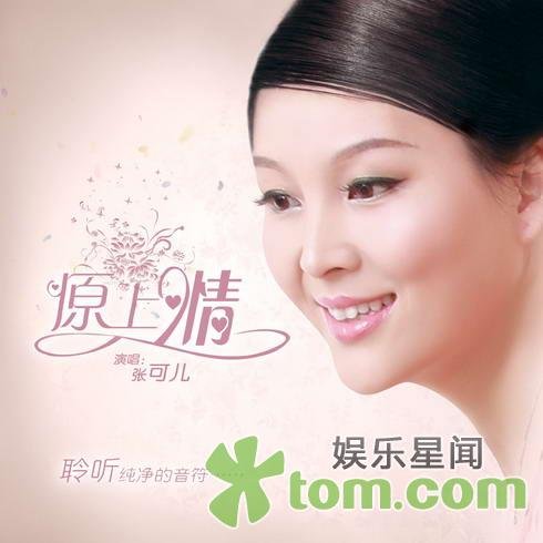 [试听]魅力<em>女声</em>张可儿<em>新歌</em>《原上情》_大楚网