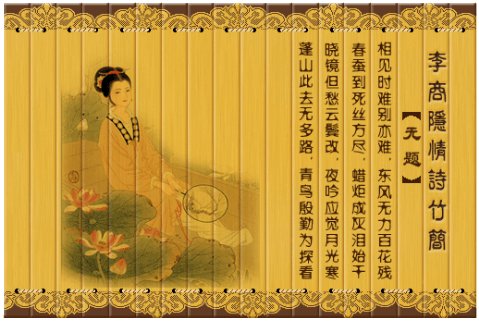 李商隐《无题》 李商隐《无题》