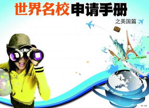 世界名校申请手册