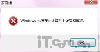 windows无法在此计算机上设置家庭组