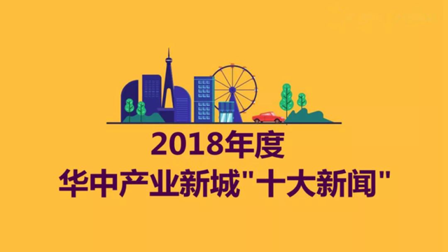 评选:2018年度华中产业新城十大新闻出炉
