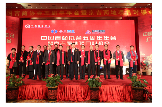 中国吉商协会五周年年会 暨京吉两地项目对接
