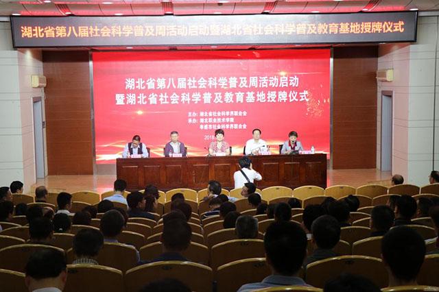 湖北省第八届社科普及周活动启动仪式在湖职成