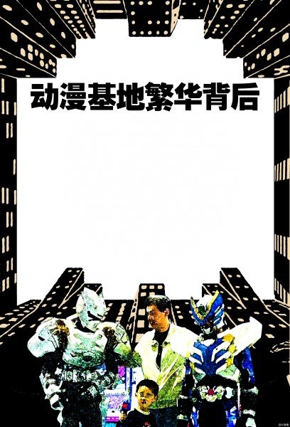 动漫基地繁华背后