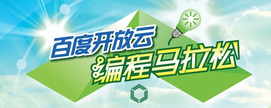 【武汉/7月20、21日】 百度开放云 编程马拉松