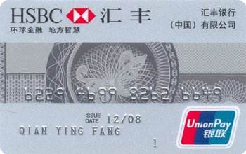 汇丰银行中国运筹理财借记卡