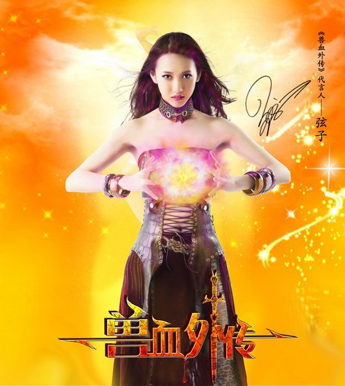 弦子大尺度代言网络游戏 清纯<em>玉女变欲女</em>_湖北