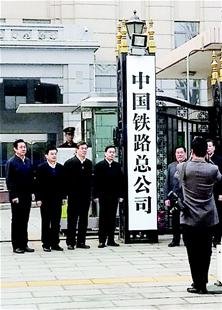 64年铁道部低调摘牌 中国铁路总公司挂牌