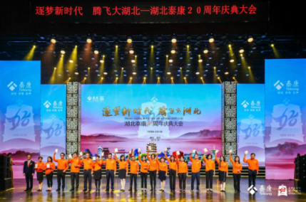 泰康人寿湖北分公司举办成立二十年庆典大会
