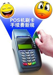 POS机刷卡手续费实施新规 消费超8334元行业