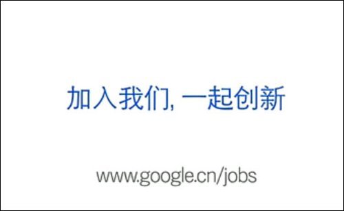 《盗梦空间》谷歌中国招聘广告 总部或迁上海