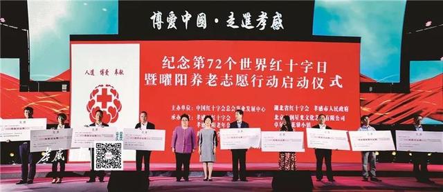 纪念第72个世界红十字日暨曜阳养老志愿行动启动仪式在孝感举行！