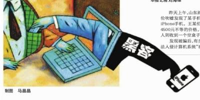 "Hackers," said mobile phone sales site vulnerabilities can spend one yuan in iPhone