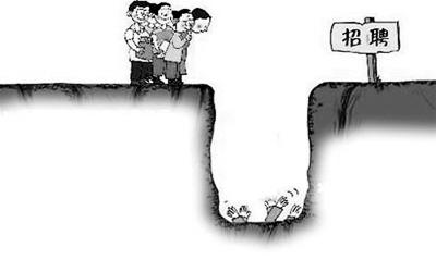 毕业季:千万要小心的8大招聘骗局