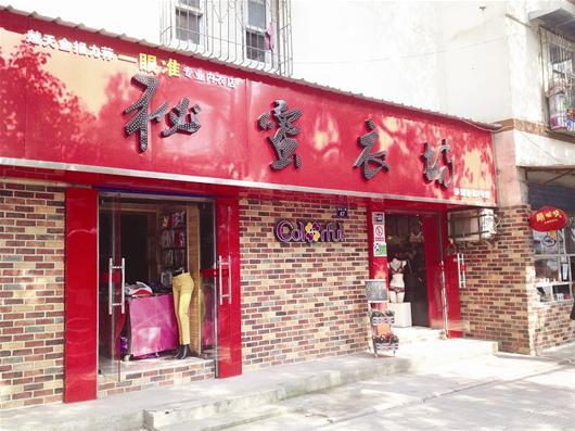 都市丽人内衣店_2元内衣店(2)