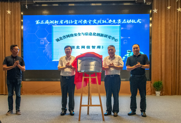第三届湖北省网络空间安全实践能力竞赛启动仪