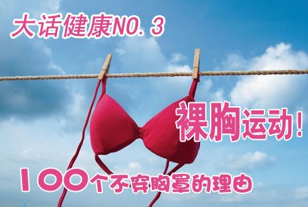 大话健康NO.3:<em>裸胸</em>运动!100个不穿胸罩的理由