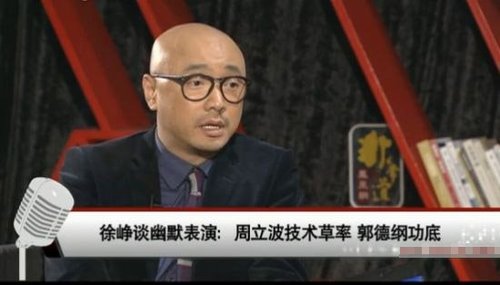 周立波回应与徐峥骂战:他先惹事 错不在我_大楚网_腾讯网