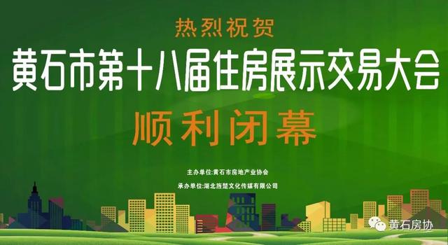 黄石市第18届房交会圆满闭幕！是展会，更是盛会