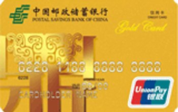 中国邮政储蓄银行信用卡金卡