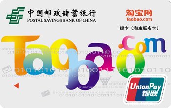 中国邮政储蓄银行淘宝绿卡