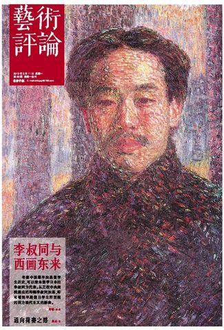 封面用图：日本东京艺术大学所藏李叔同作于1910年的自画像