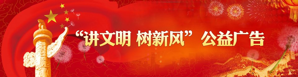 讲文明树新风公益广告展