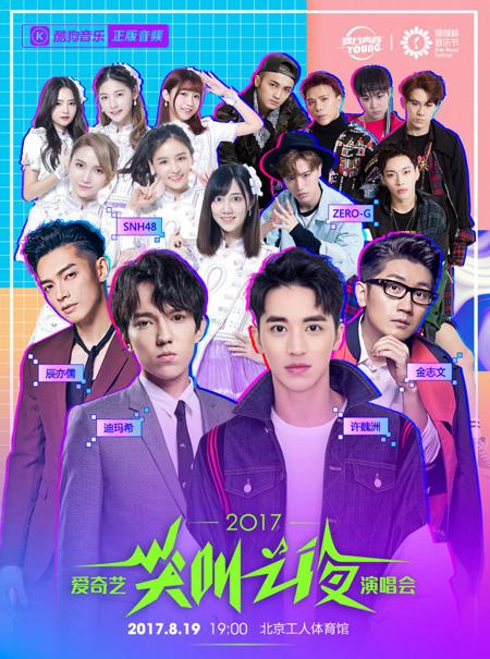 迪玛希许魏洲众星云集 酷狗独家带你体验尖叫之夜