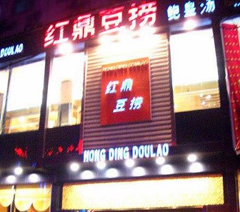 红鼎豆捞人均消费_中国人均水果消费支出(2)