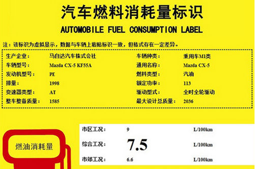 马自达cx-5四驱车型燃料消耗标识高清图片