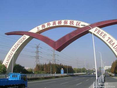 中国11个自由贸易区一览 湖北三地今起挂牌