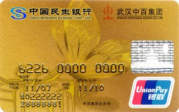 中国民生银行民生中百联名信用卡
