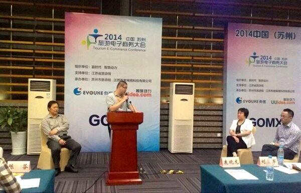 2014中国(苏州)旅游电子商务大会开启智慧旅