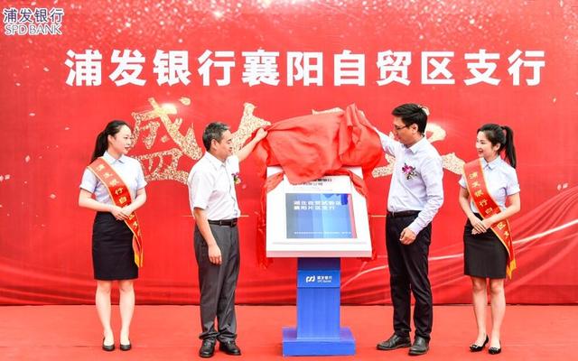 浦发银行襄阳自贸区支行盛大开业 打造襄阳自