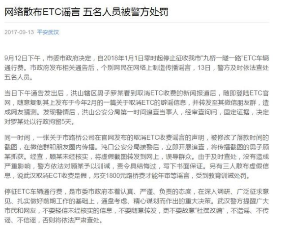 五人在网络上制造和传播ETC谣言 被警方处罚