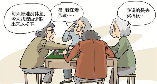 老人带伢无休息时间 四位太婆扯谎相约打麻将