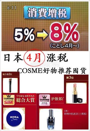 日本4月涨税COSME妆品屯起来