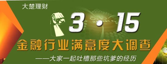 金融业服务满意度调查 理财品霸王条款最受关