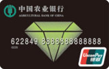 中国农业银行金穗钻石卡