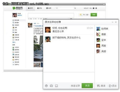 朋友网群聊上线PC和手机跨平台实名聊天