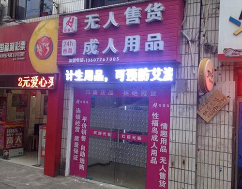 开张成人用品店自助情趣标上未成年止步建议德尔露西皮图片